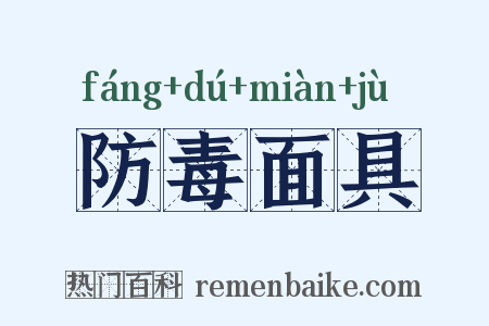 防毒面具是什么意思的图片